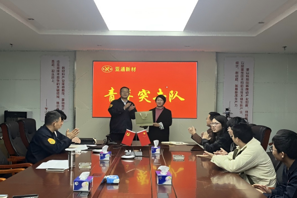 亞通新材召開“青年突擊隊”階段性小結(jié) 暨新任務(wù)發(fā)布動員會