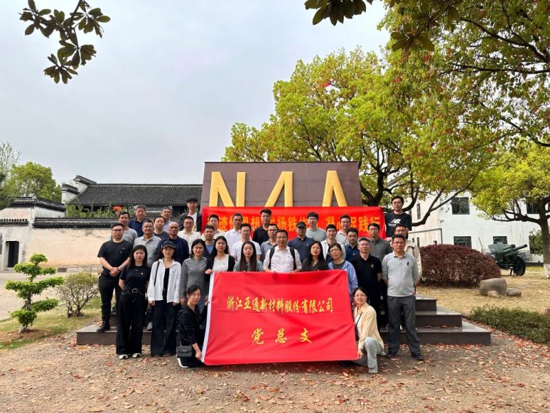 循跡悟思想 發(fā)揚鐵作風(fēng) 凝心促踐行 | 亞通新材黨總支開展主題黨日活動