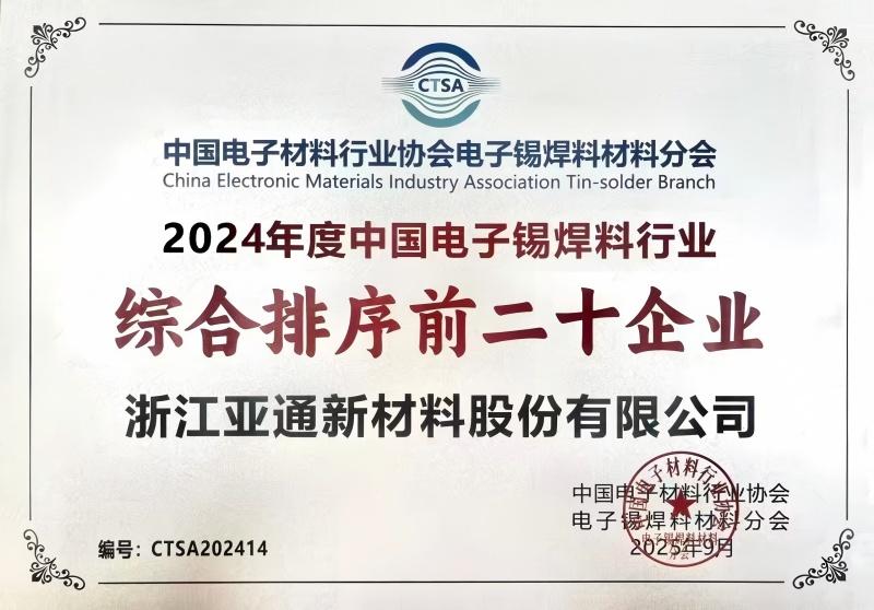 亞通新材協(xié)辦電子錫焊料行業(yè)盛會(huì) 共話產(chǎn)業(yè)變革新機(jī)遇